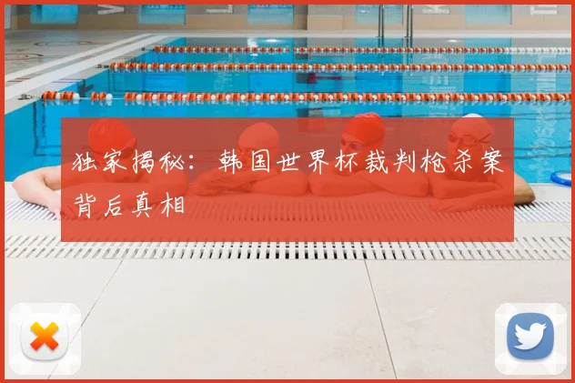 独家揭秘:韩国世界杯裁判枪杀案背后真相