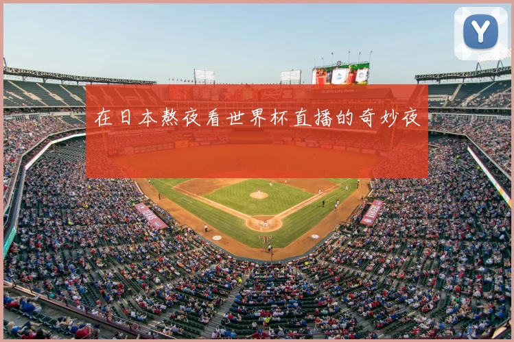 在日本熬夜看世界杯直播的奇妙夜