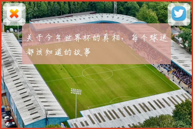 关于今年世界杯的真相，每个球迷都该知道的故事
