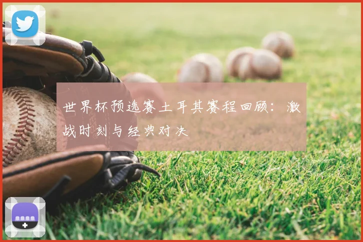 世界杯预选赛土耳其赛程回顾：激战时刻与经典对决