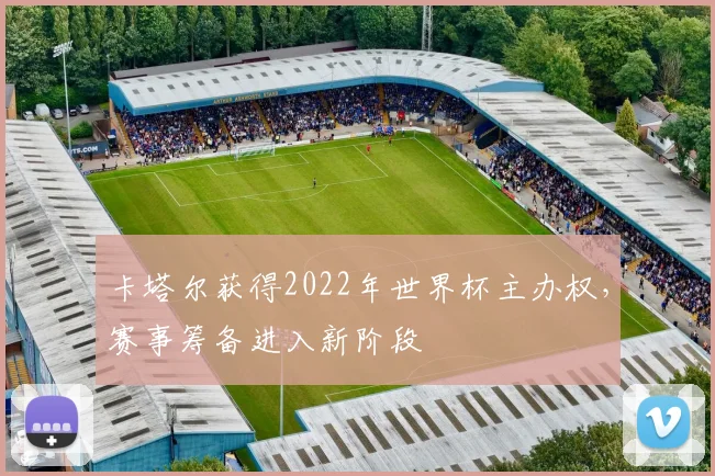 卡塔尔获得2022年世界杯主办权,赛事筹备进入新阶段