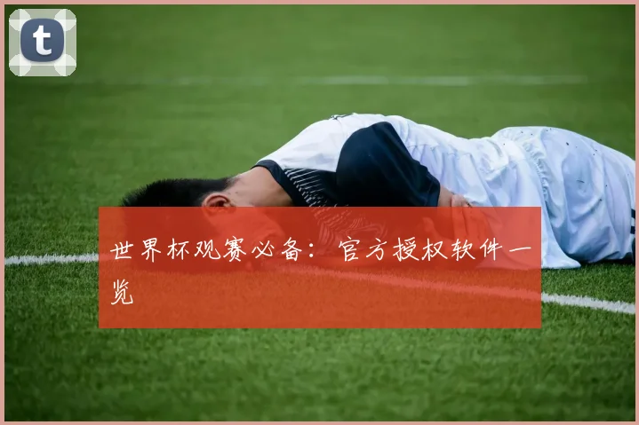 世界杯观赛必备:官方授权软件一览