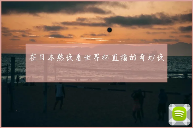 在日本熬夜看世界杯直播的奇妙夜