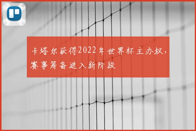卡塔尔获得2022年世界杯主办权,赛事筹备进入新阶段