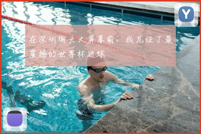 在深圳街头大屏幕前，我见证了最震撼的世界杯进球