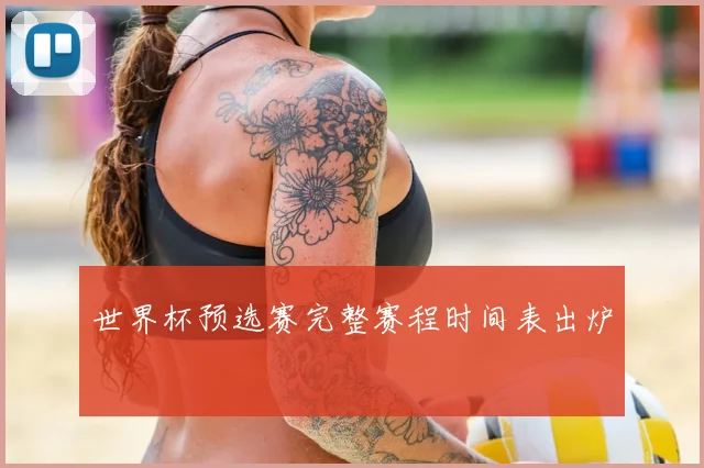 世界杯预选赛完整赛程时间表出炉