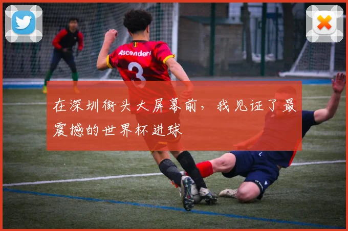 在深圳街头大屏幕前，我见证了最震撼的世界杯进球