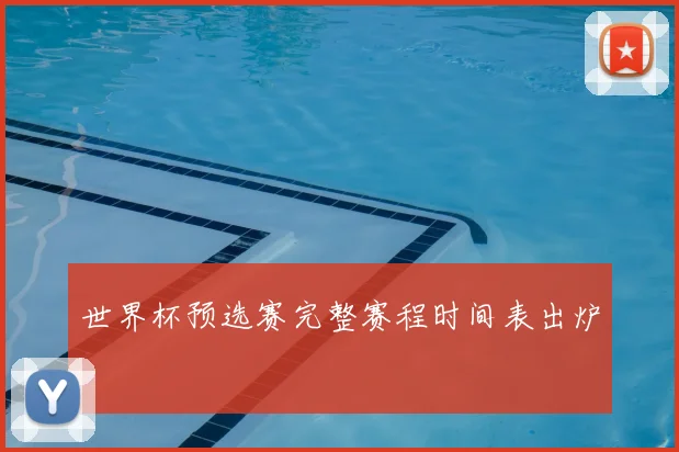 世界杯预选赛完整赛程时间表出炉