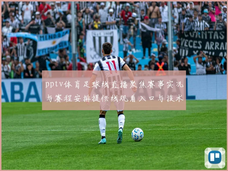 pptv体育足球线直播聚焦赛事实况与赛程安排提供线观看入口与技术支持