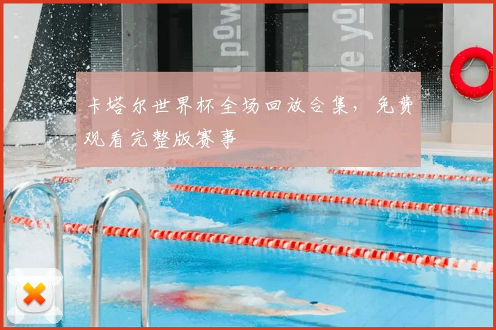 卡塔尔世界杯全场回放合集，免费观看完整版赛事