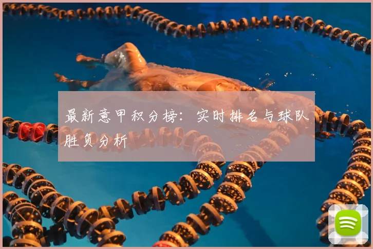 最新意甲积分榜:实时排名与球队胜负分析