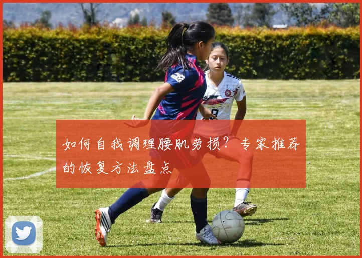 如何自我调理腰肌劳损？专家推荐的恢复方法盘点
