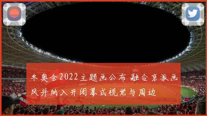 冬奥会2022主题画公布 融合京派画风并纳入开闭幕式视觉与周边